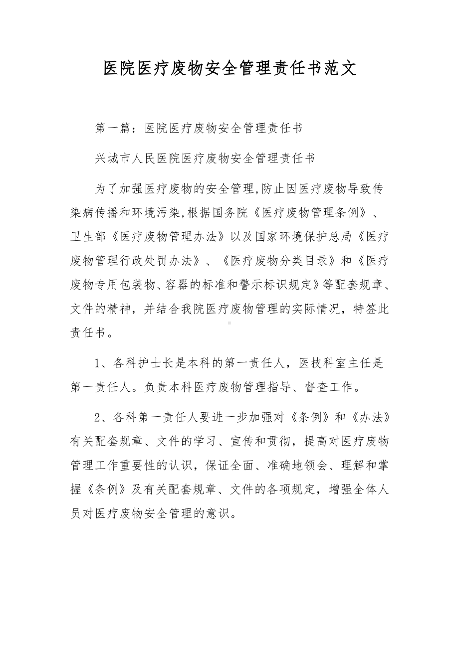 医院医疗废物安全管理责任书范文.docx_第1页