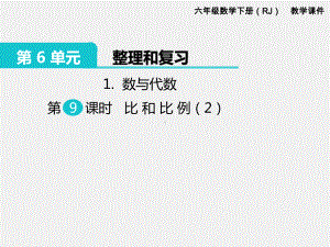 人教版六下数学第6单元整理和复习精品课件：1.数与代数 第9课时 比和比例（2）.pptx