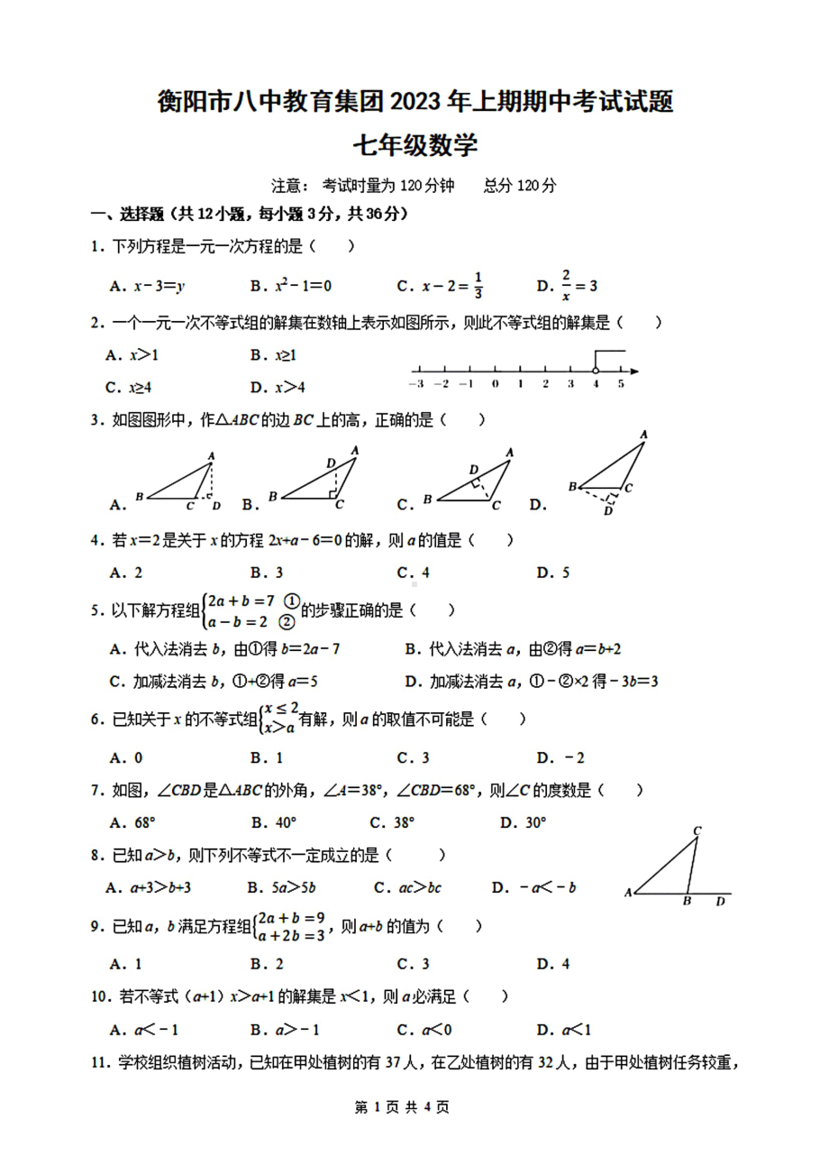 湖南省衡阳市八中教育集团2022-2023学年上学期七年级数学期中考试题 - 副本.pdf_第1页