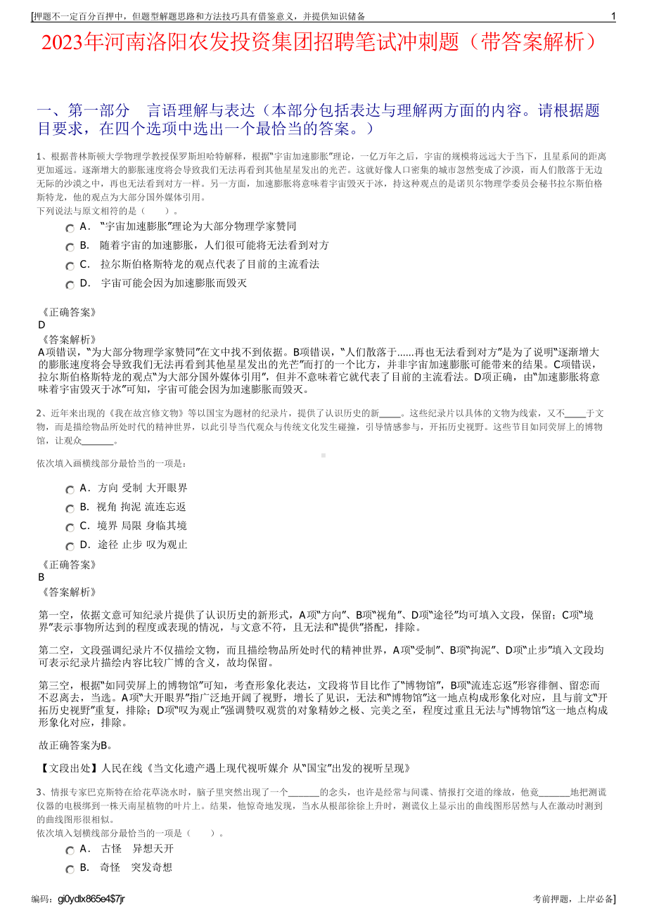 2023年河南洛阳农发投资集团招聘笔试冲刺题（带答案解析）.pdf_第1页