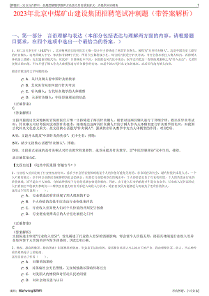 2023年北京中煤矿山建设集团招聘笔试冲刺题（带答案解析）.pdf