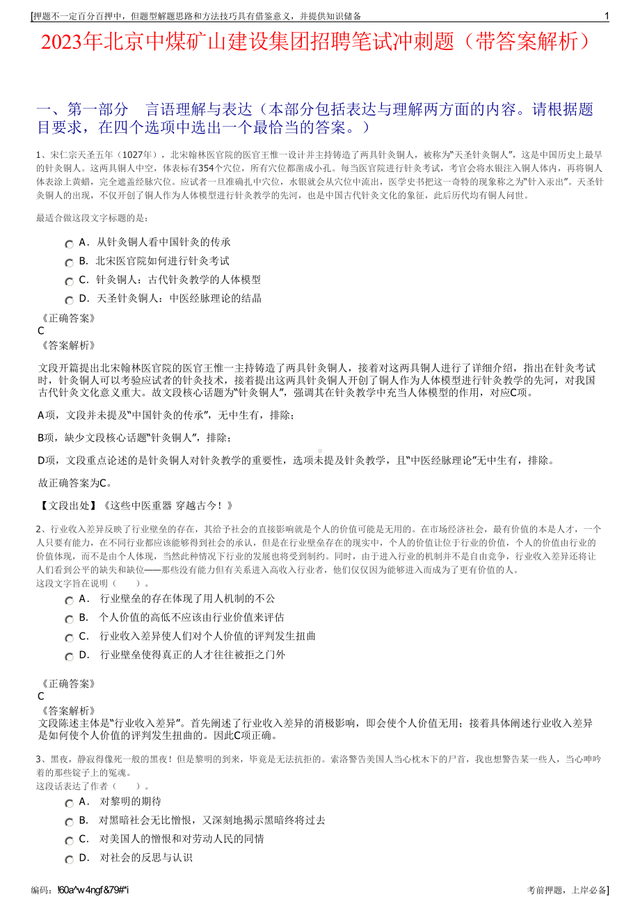 2023年北京中煤矿山建设集团招聘笔试冲刺题（带答案解析）.pdf_第1页