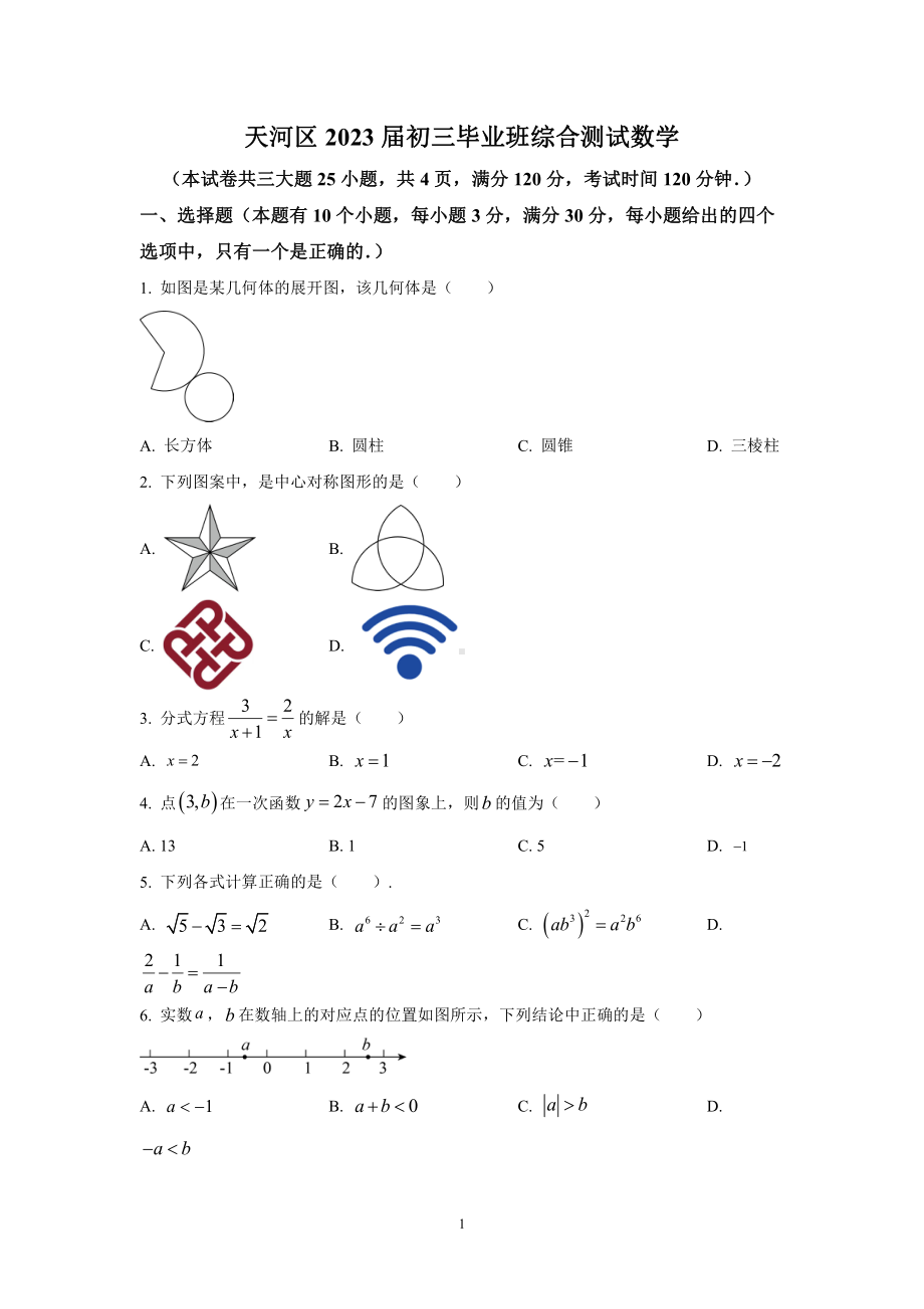 2023届广州市天河区九年级中考一模数学试卷+手写答案.pdf_第1页