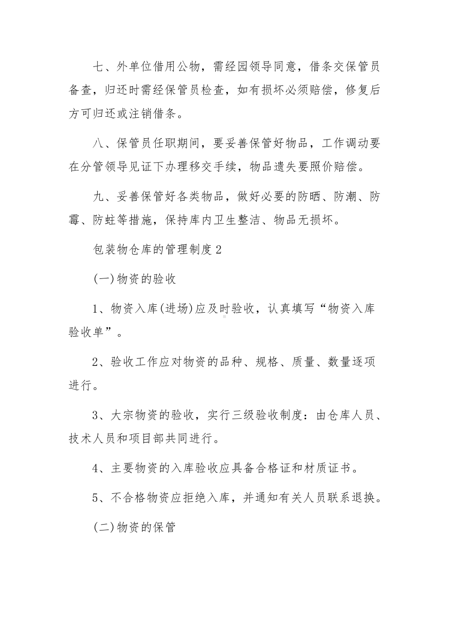 包装物仓库的管理制度范文10篇.docx_第2页