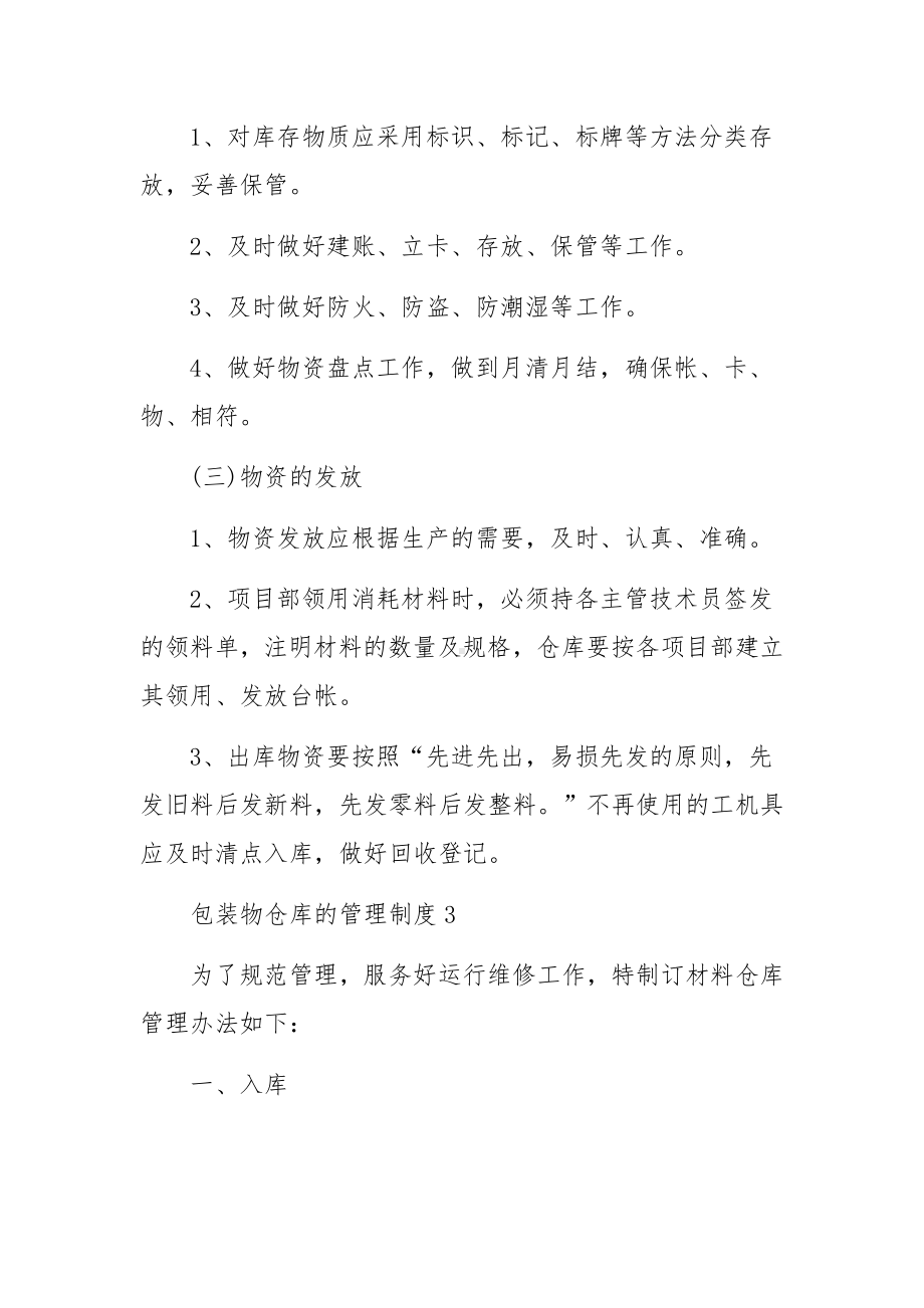 包装物仓库的管理制度范文10篇.docx_第3页