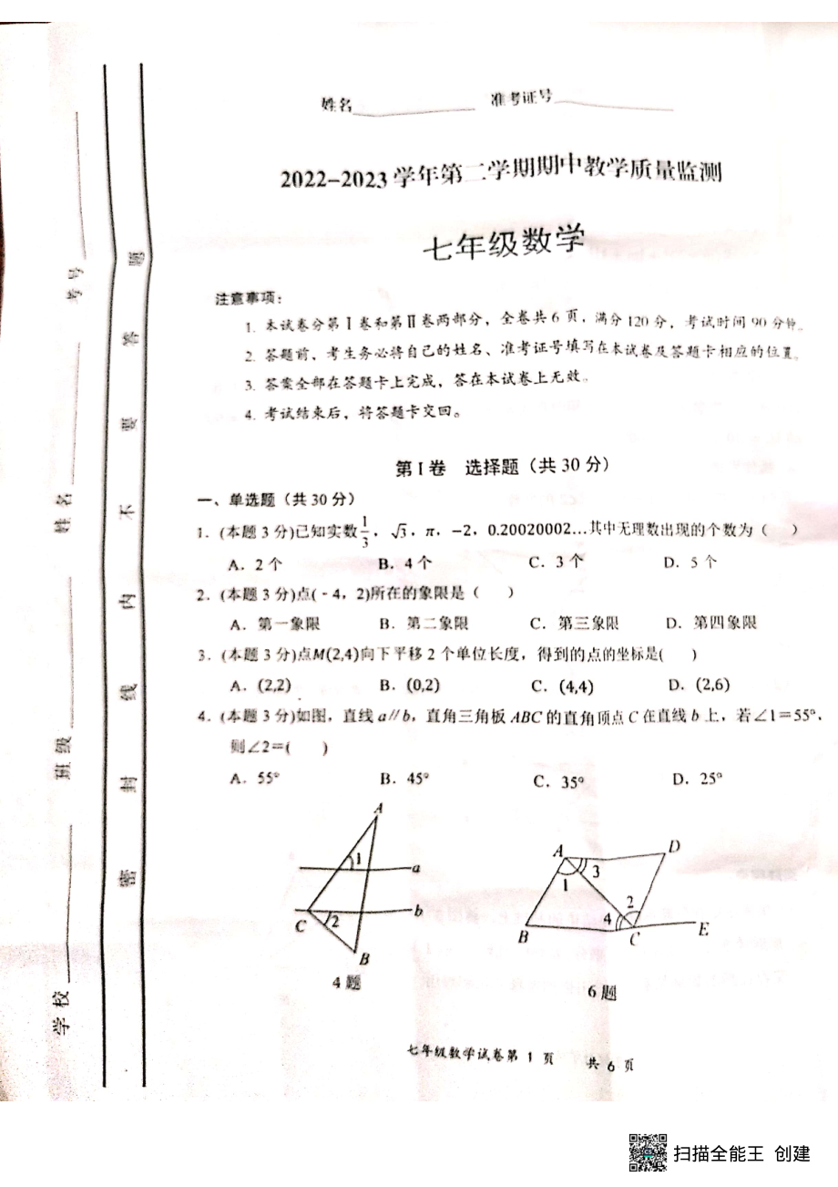 山西省大同市灵丘县2022-2023学年七年级下学期期中数学质量检测试卷- 副本.pdf_第1页