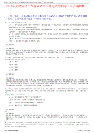 2023年天津宝星工贸有限公司招聘笔试冲刺题（带答案解析）.pdf