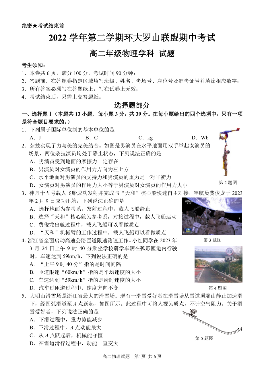 浙江省温州环大罗山联盟2022-2023学年高二下学期4月期中考试物理试题 - 副本.pdf_第1页