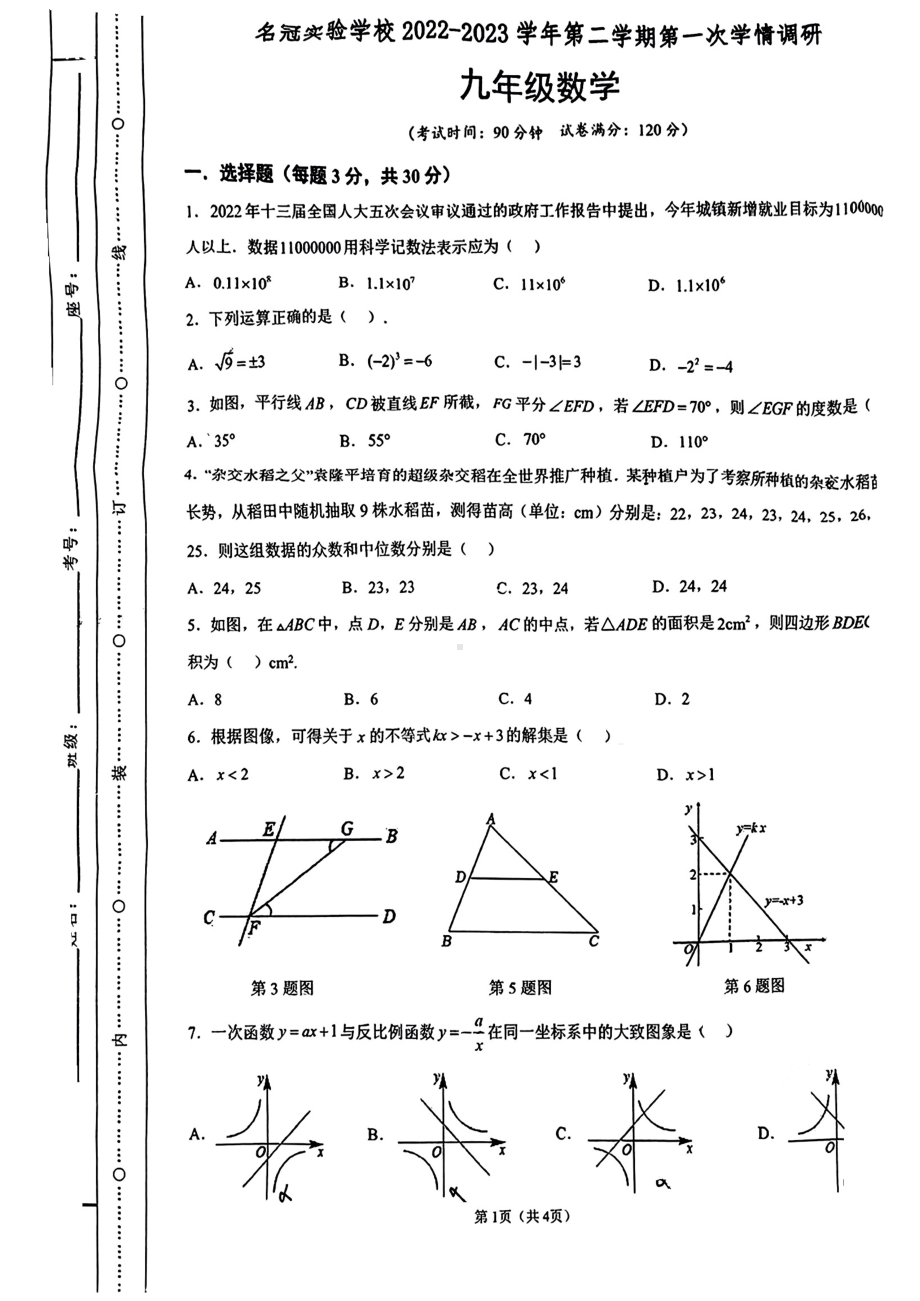 广东省江门市新会区名冠实验学校2022-2023学年九年级下学期第一次学情调研考试数学试题 - 副本.pdf_第1页