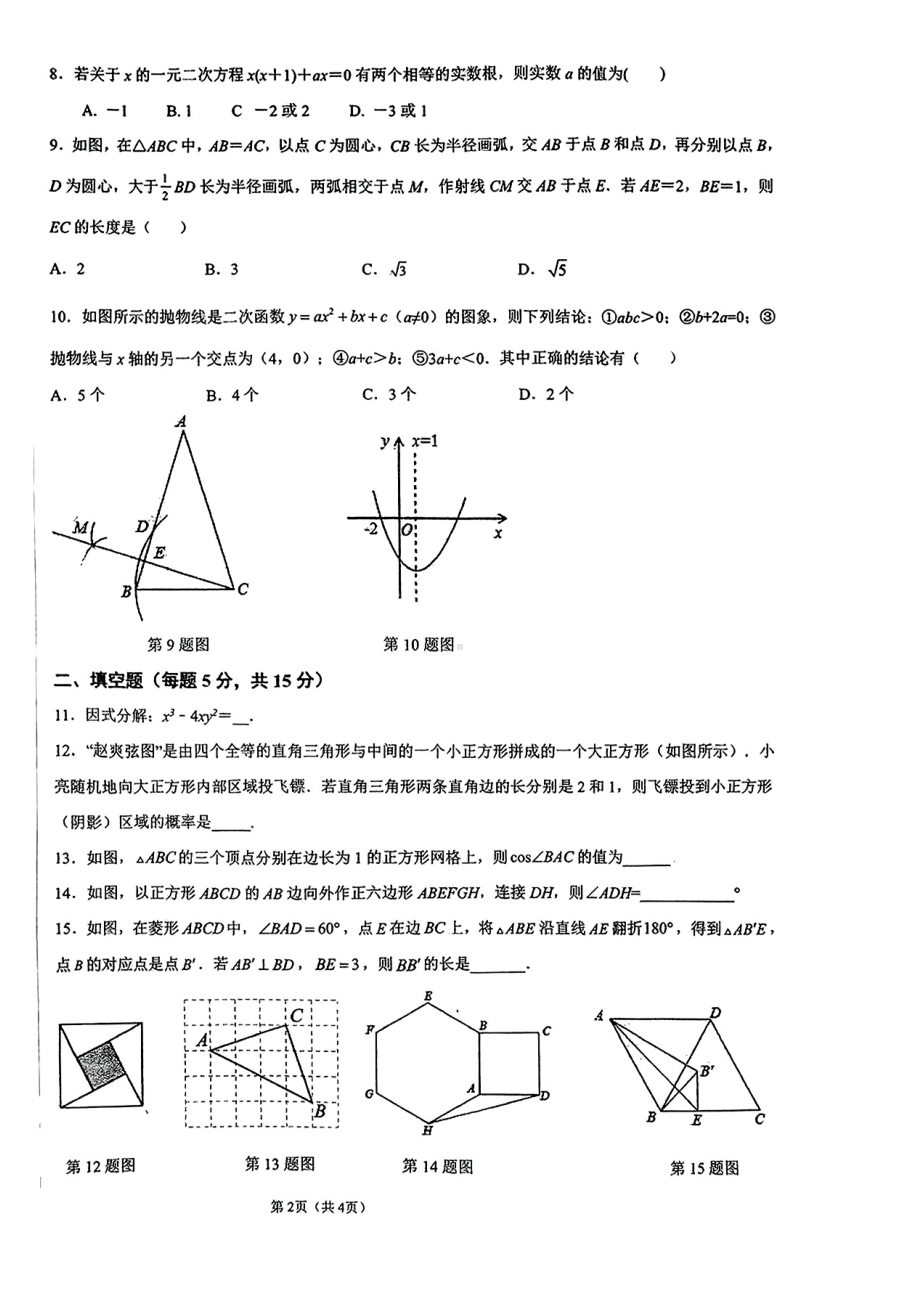 广东省江门市新会区名冠实验学校2022-2023学年九年级下学期第一次学情调研考试数学试题 - 副本.pdf_第2页