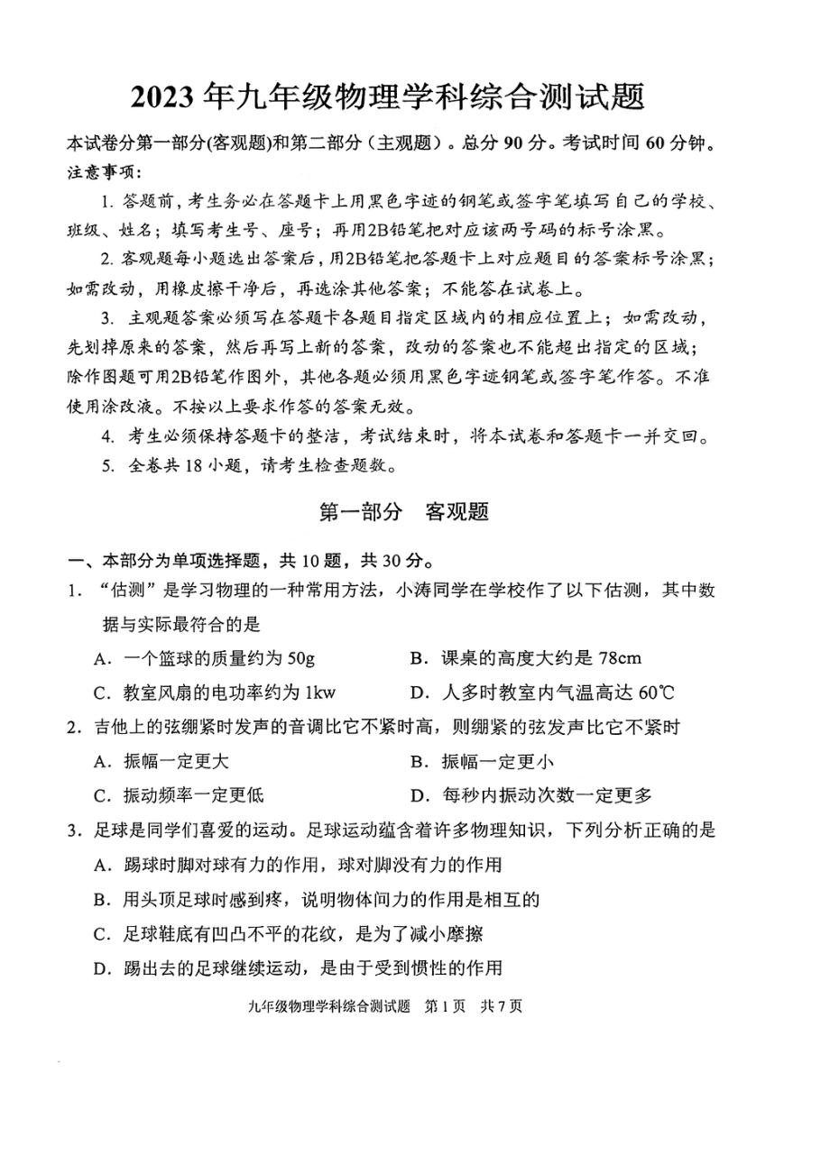 2023届广州市番禺区九年级中考一模物理试卷+答案.pdf_第1页