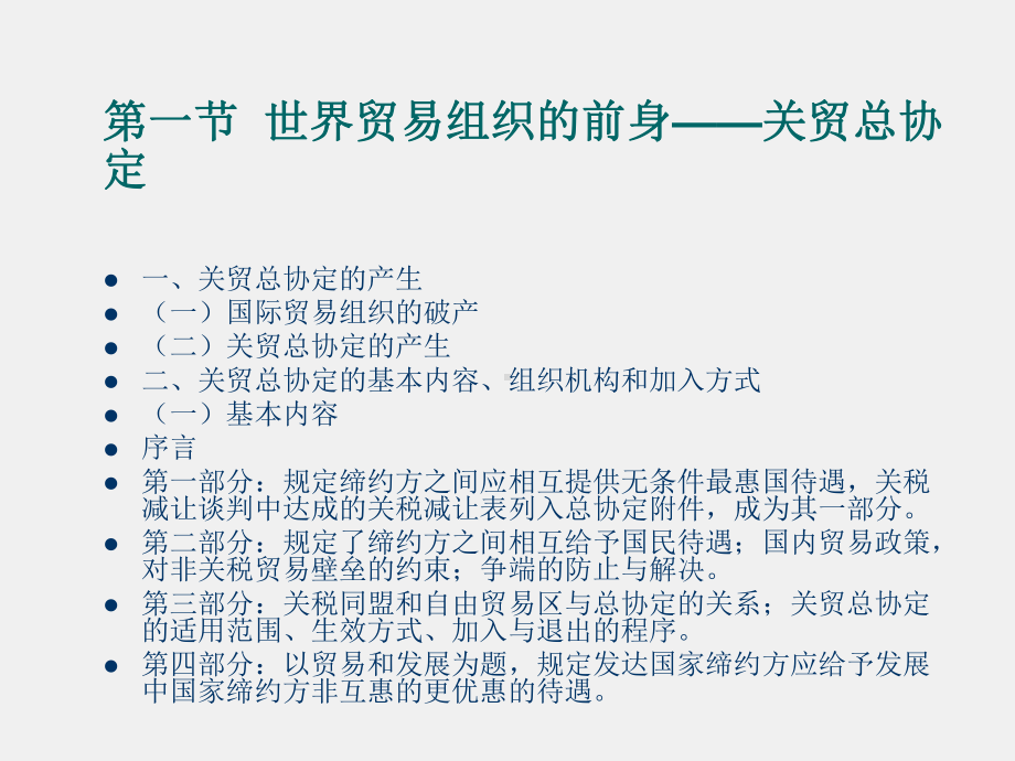 《国际贸易法学》课件第十六章 世界贸易组织的多边贸易法律体制.ppt_第2页