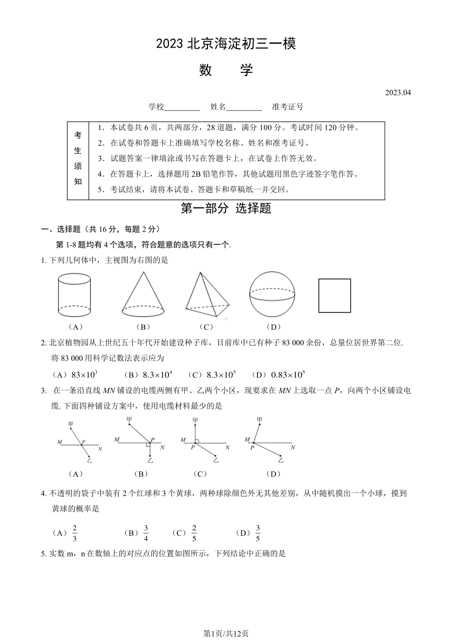 北京市海淀区2023届九年级中考一模数学试卷+答案.pdf_第1页