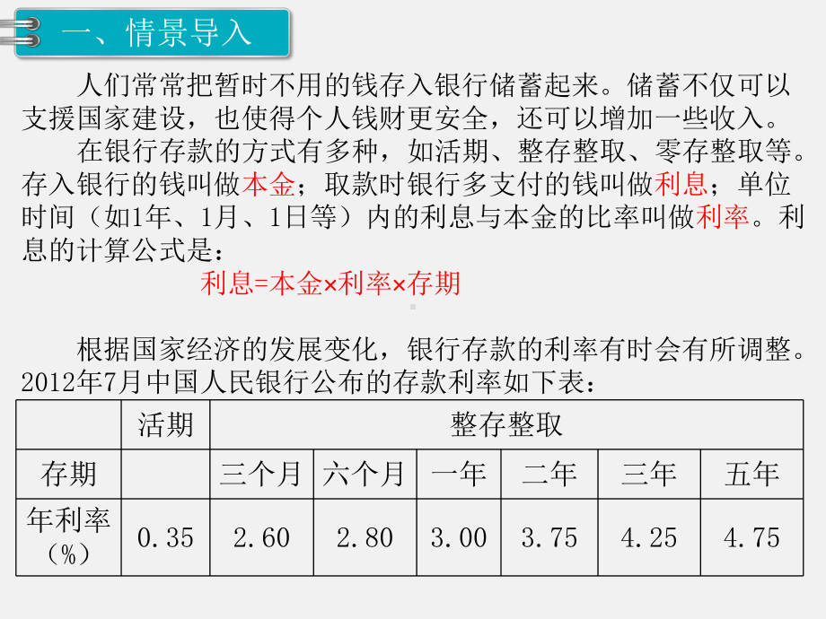 人教版六下数学第2单元百分数精品课件：第4课时 利率.pptx_第2页