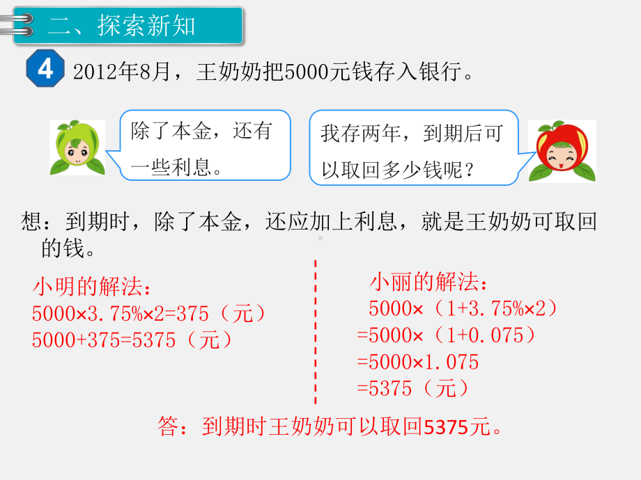 人教版六下数学第2单元百分数精品课件：第4课时 利率.pptx_第3页