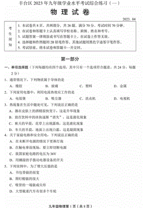 北京市丰台区2023届九年级中考一模物理试卷+答案.pdf