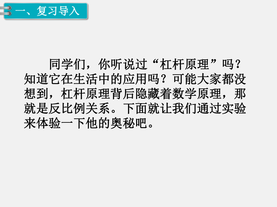 人教版六下数学第6单元整理和复习精品课件：5.综合与实践 第4课时 有趣的平衡.pptx_第2页