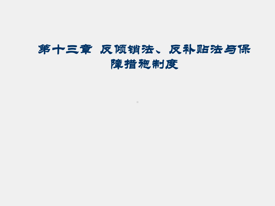 《国际贸易法学》课件第十三章 反倾销法、反补贴法与保障措施制度.ppt_第1页