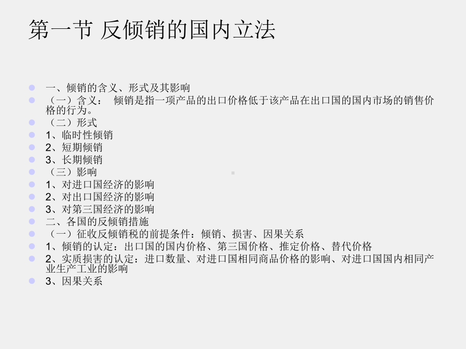 《国际贸易法学》课件第十三章 反倾销法、反补贴法与保障措施制度.ppt_第2页