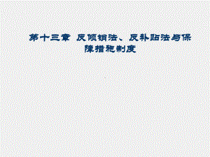 《国际贸易法学》课件第十三章 反倾销法、反补贴法与保障措施制度.ppt