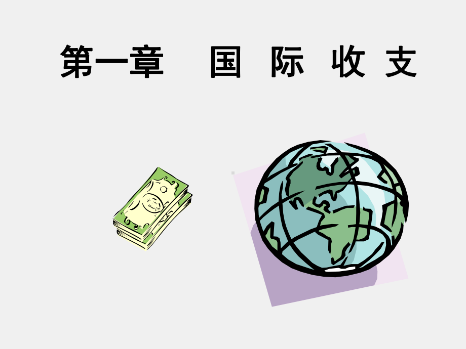 《国际金融》课件国际金融第一章.ppt_第1页