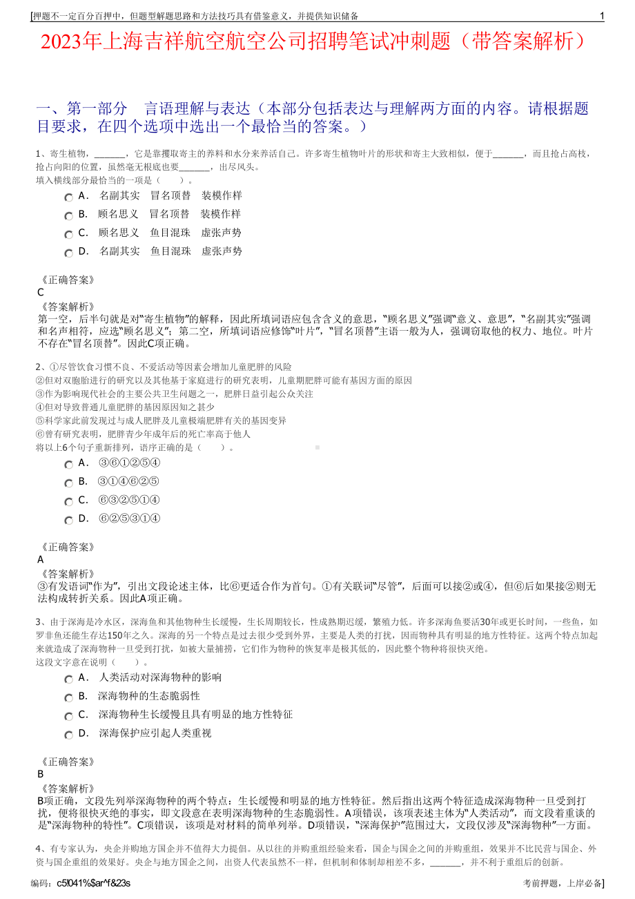 2023年上海吉祥航空航空公司招聘笔试冲刺题（带答案解析）.pdf_第1页