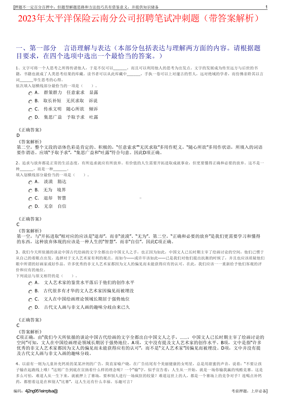 2023年太平洋保险云南分公司招聘笔试冲刺题（带答案解析）.pdf_第1页