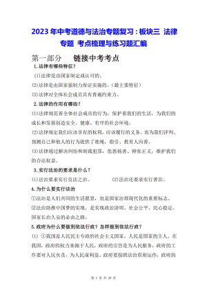 2023年中考道德与法治专题复习：板块三 法律专题 考点梳理与练习题汇编（含答案解析）.docx