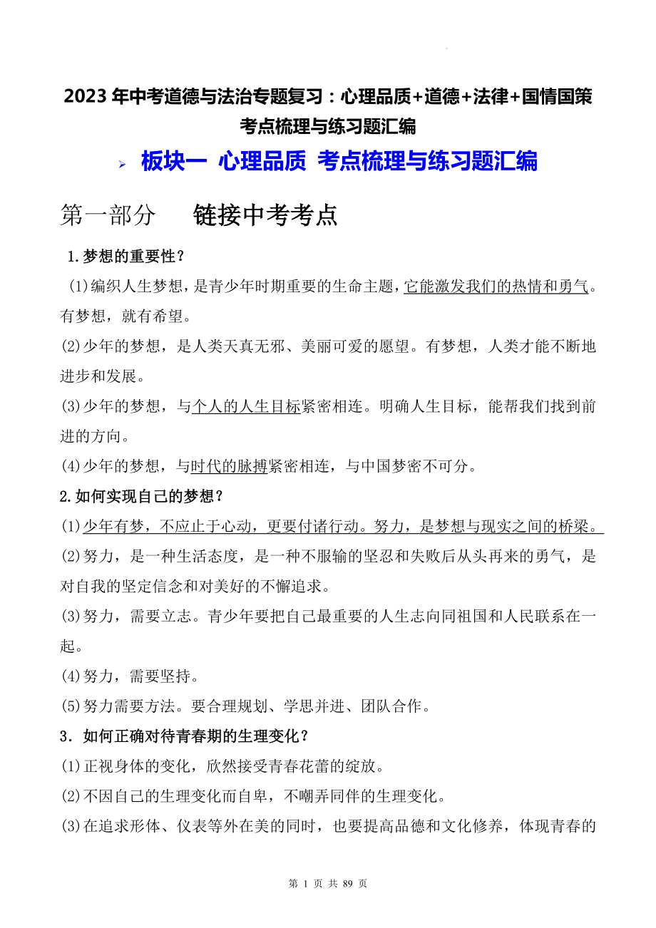 2023年中考道德与法治专题复习：心理品质+道德+法律+国情国策 考点梳理与练习题汇编（Word版含答案）.docx_第1页