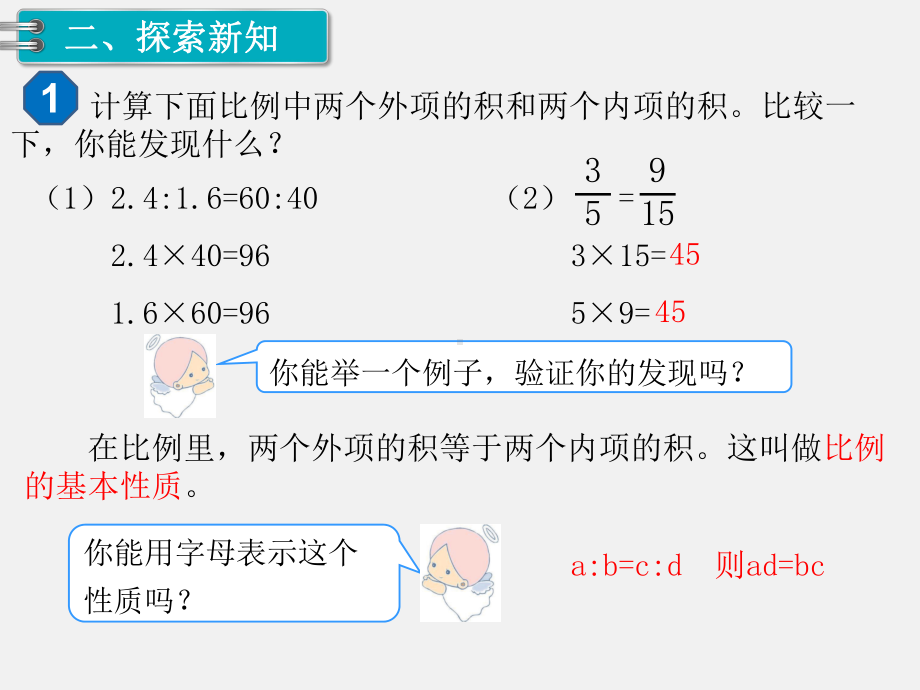 人教版六下数学第4单元比例精品课件：1.比例的意义和基本性质 第2课时 比例的基本性质.pptx_第3页