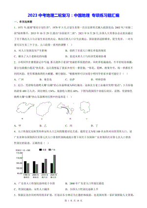 2023中考地理二轮复习：中国地理 专项练习题汇编（Word版含答案）.docx