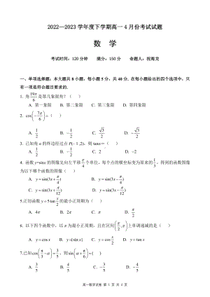 辽宁省沈阳市辽中区第一私立高级中学2022-2023学年高一下学期4月份考试数学试卷 - 副本.pdf