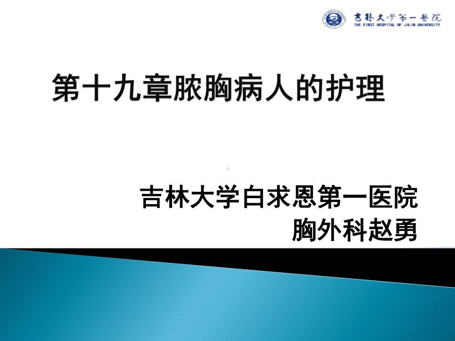 外科护理学课件第19章脓胸病人的护理.pptx_第1页