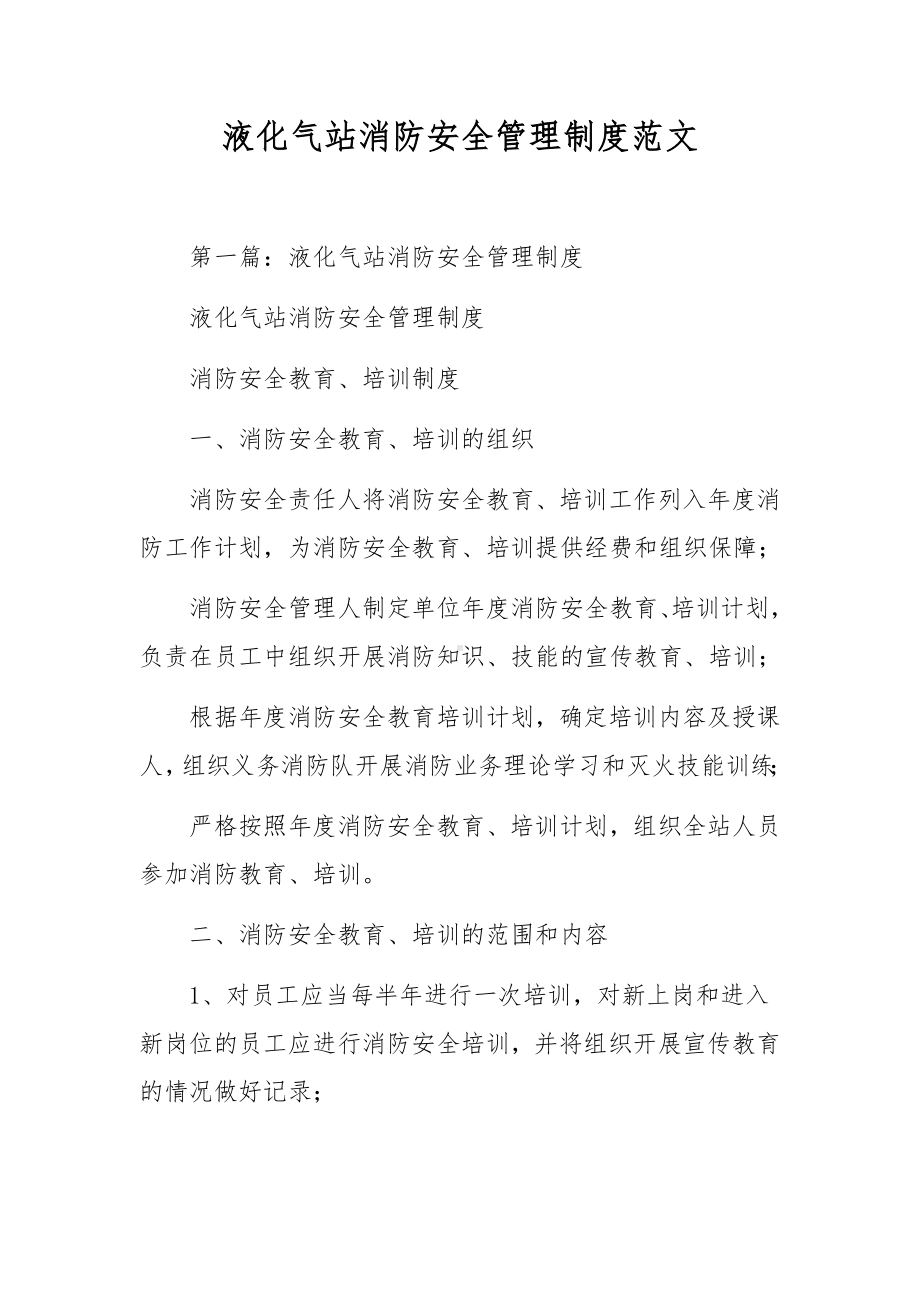 液化气站消防安全管理制度范文.docx_第1页