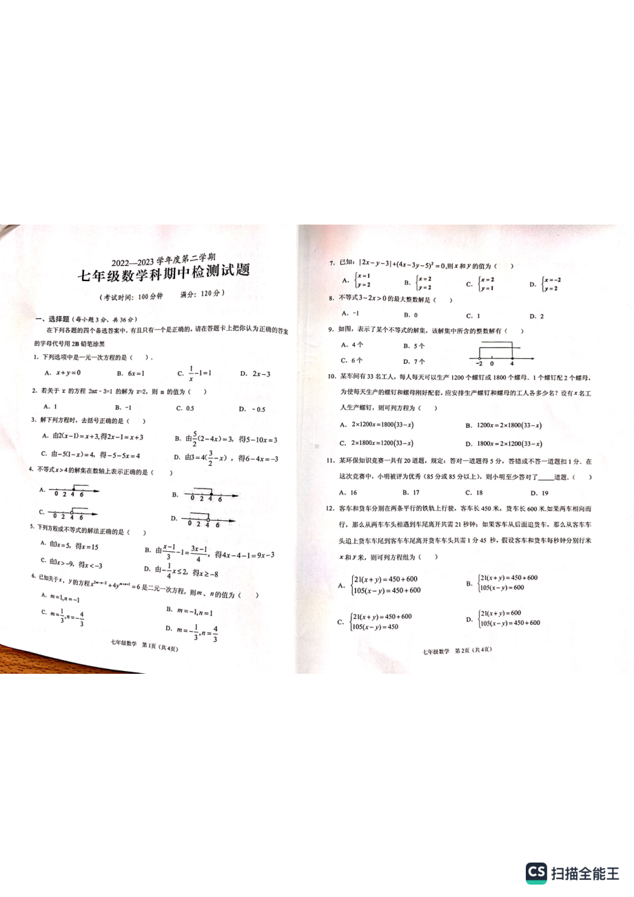 海南省海口市10校联考2022-2023学年七年级下学期4月期中数学试题 - 副本.pdf_第1页