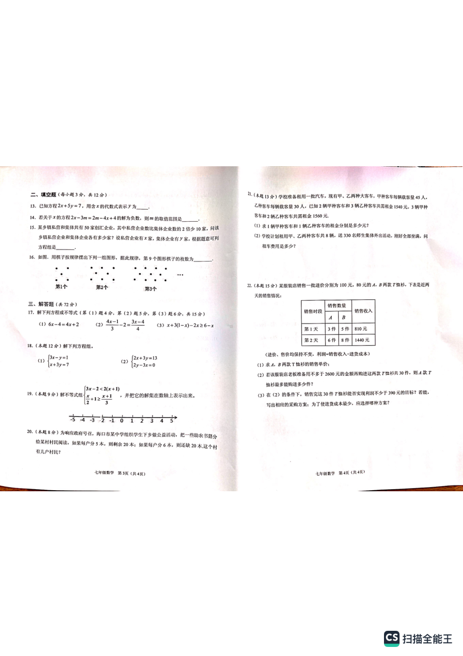 海南省海口市10校联考2022-2023学年七年级下学期4月期中数学试题 - 副本.pdf_第2页