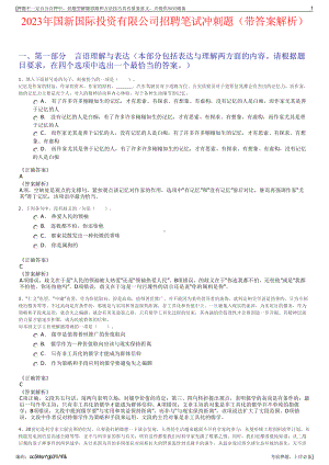 2023年国新国际投资有限公司招聘笔试冲刺题（带答案解析）.pdf