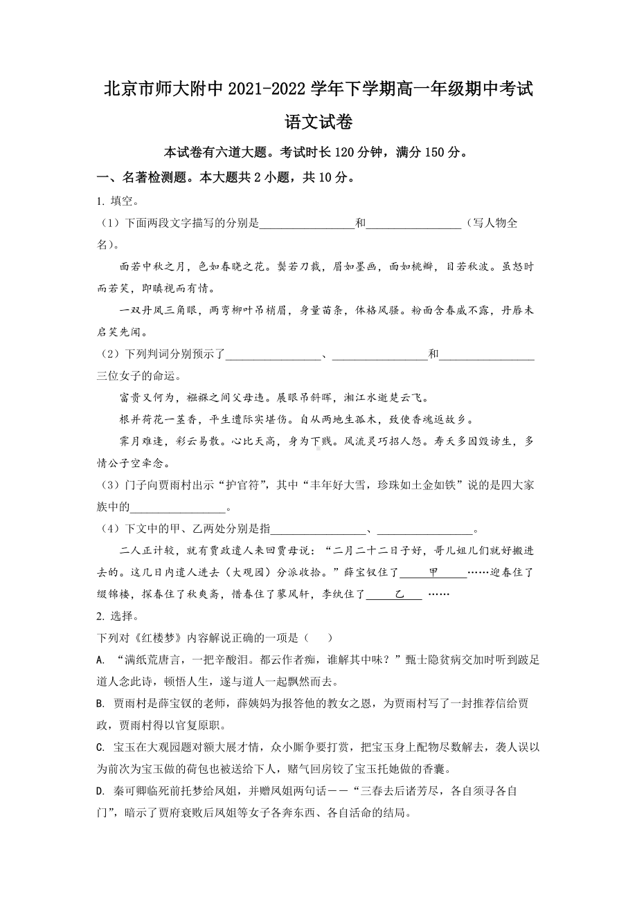 北京市师大附中2021-2022高一下学期期中语文试卷+答案.docx_第1页