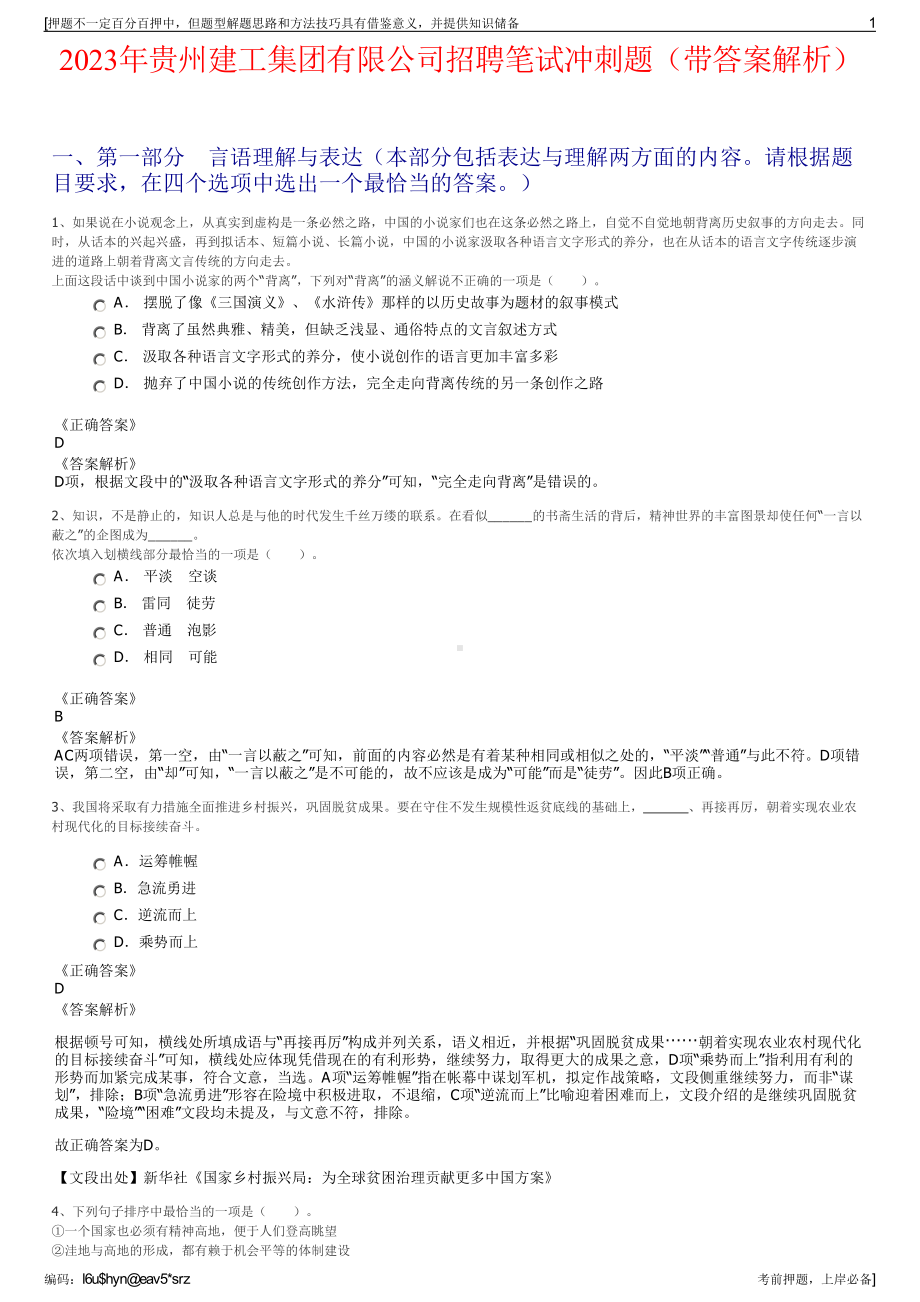 2023年贵州建工集团有限公司招聘笔试冲刺题（带答案解析）.pdf_第1页