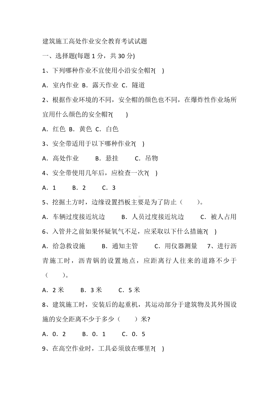 建筑施工高处作业安全教育考试试题.docx_第1页