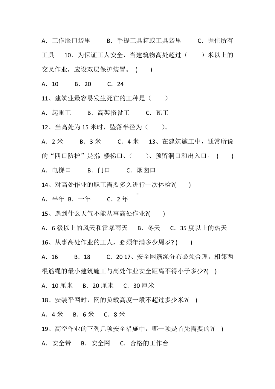 建筑施工高处作业安全教育考试试题.docx_第2页