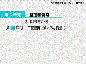 人教版六下数学第6单元整理和复习精品课件：2.图形与几何 第1课时 平面图形的认识与测量（1）.pptx