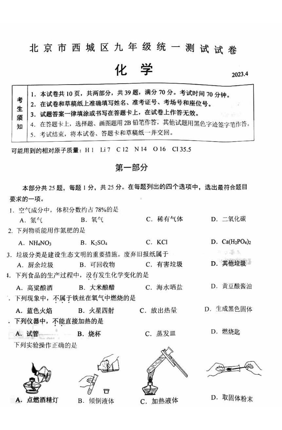 北京市西城区2023届九年级中考一模化学试卷+答案.pdf_第1页