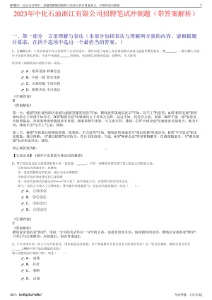 2023年中化石油浙江有限公司招聘笔试冲刺题（带答案解析）.pdf