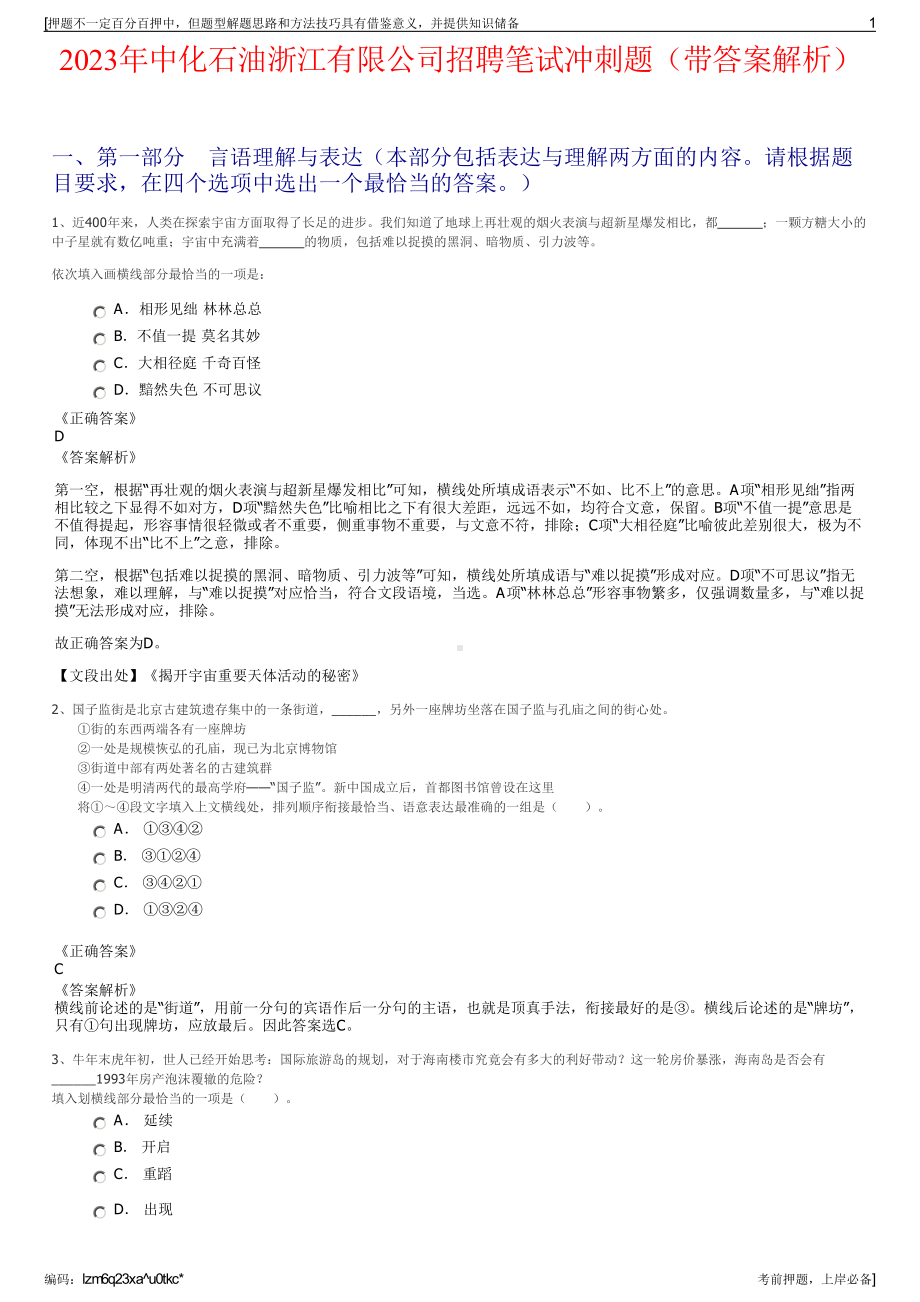 2023年中化石油浙江有限公司招聘笔试冲刺题（带答案解析）.pdf_第1页