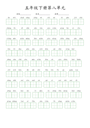 第八单元-2022-2023学年五年级语文下册课文生字复习（部编版）看拼音写词语.pdf