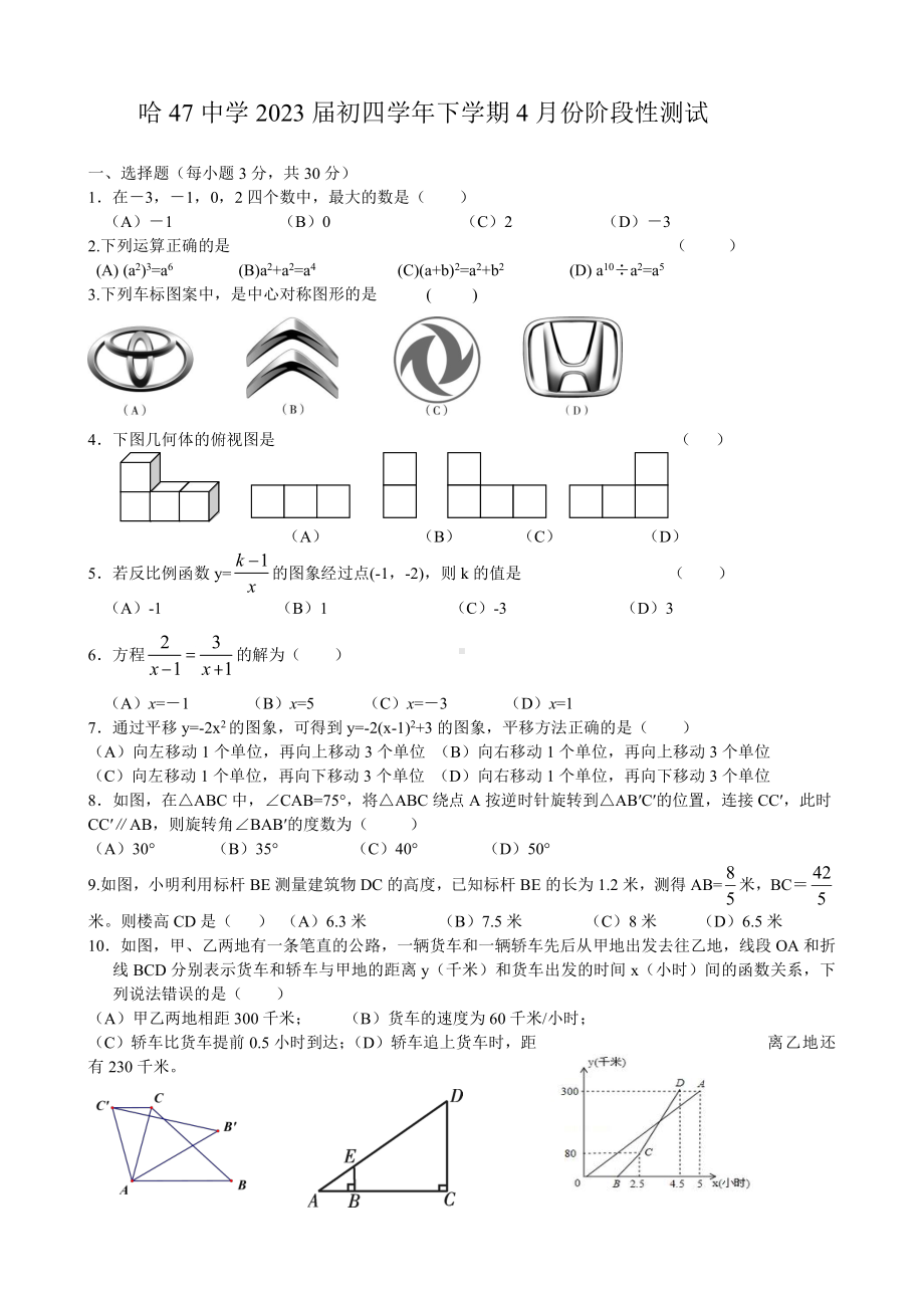 黑龙江省哈尔滨市南岗区第四十七中学2022-2023学年下学期4月份阶段性测试九年级数学试题 - 副本.pdf_第1页