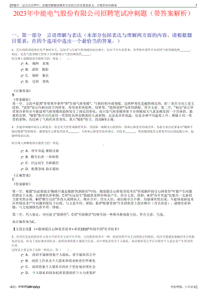 2023年中能电气股份有限公司招聘笔试冲刺题（带答案解析）.pdf