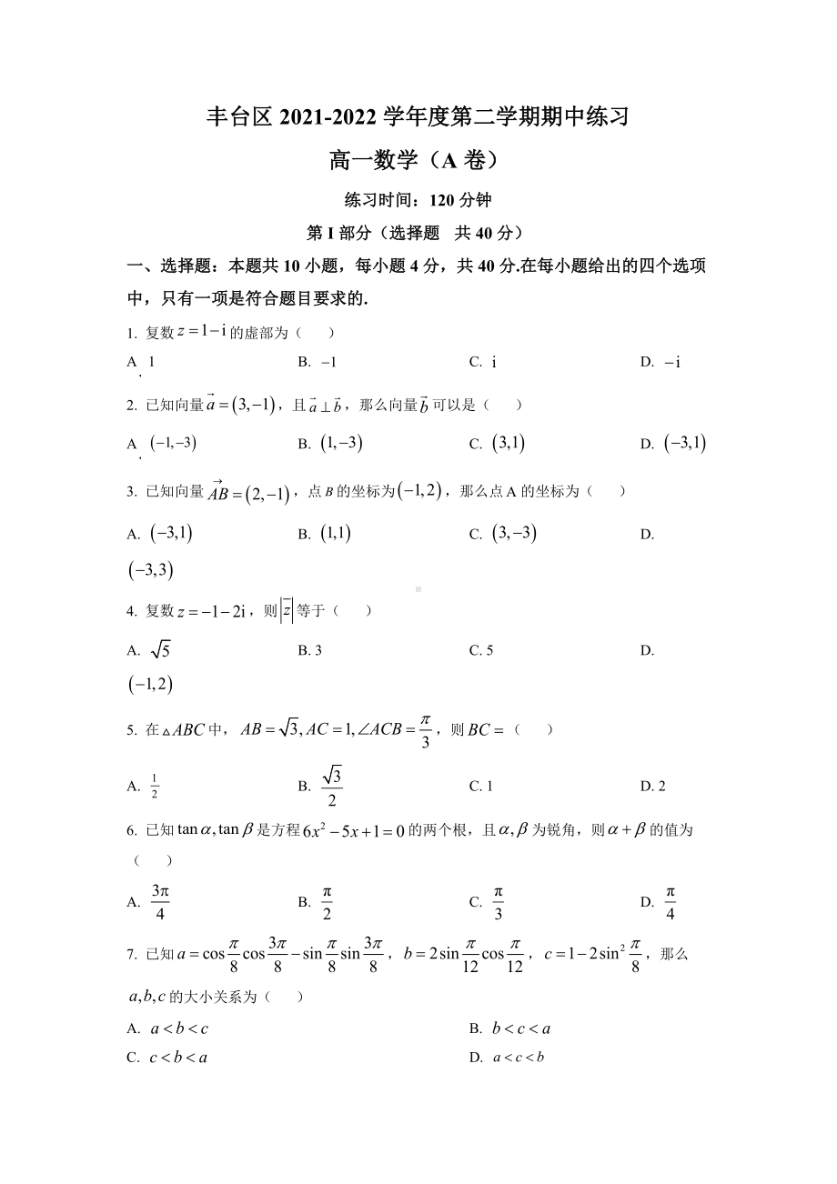 北京市丰台区2021-2022高一下学期期中数学试题A卷+答案.docx_第1页