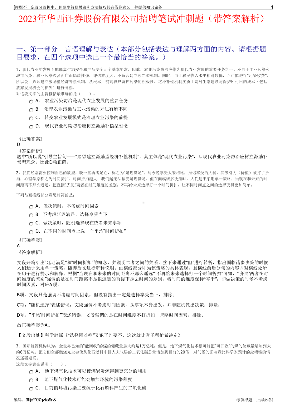 2023年华西证券股份有限公司招聘笔试冲刺题（带答案解析）.pdf_第1页